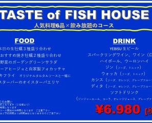 Taste of FISH HOUSE 人気料理６品×飲み放題のコース